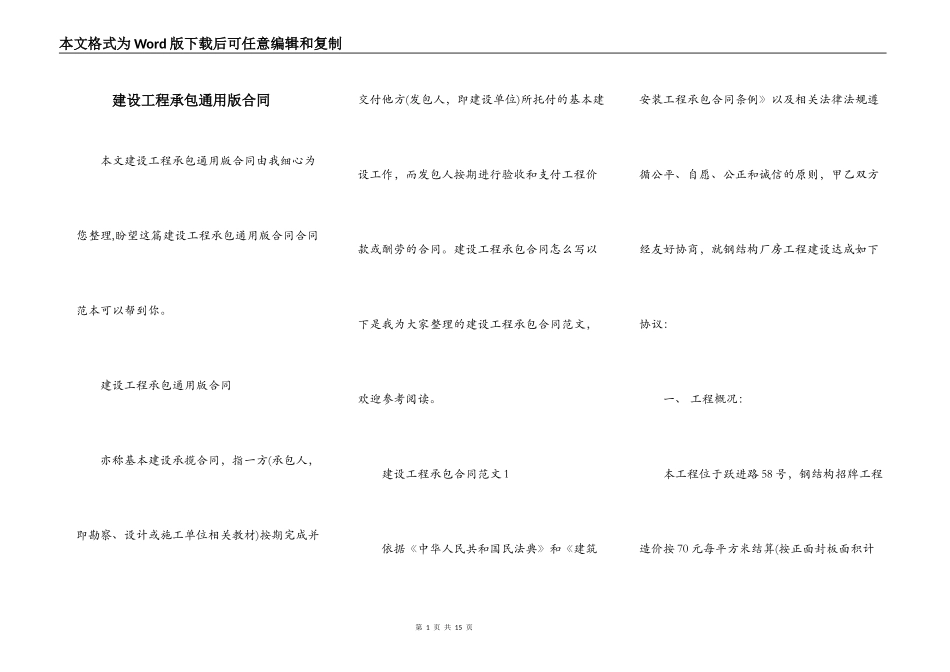 建设工程承包通用版合同_第1页