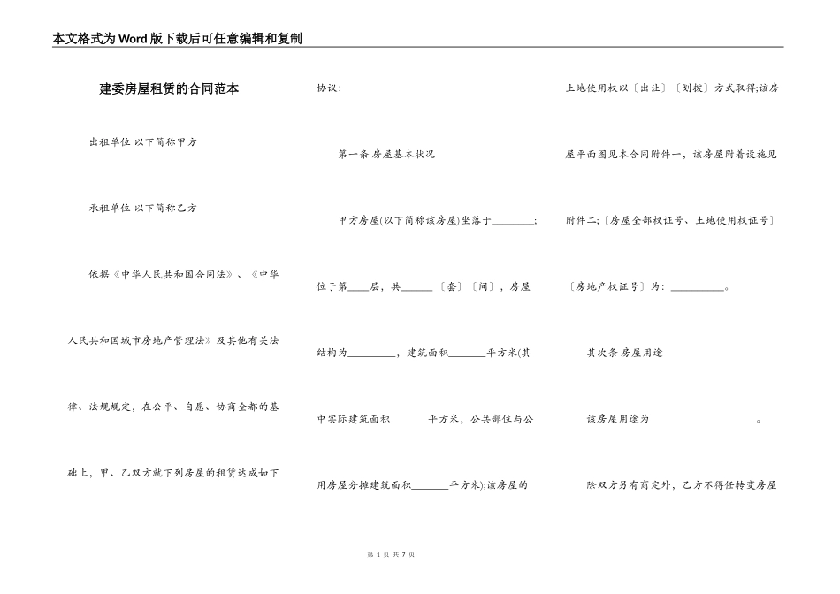 建委房屋租赁的合同范本_第1页