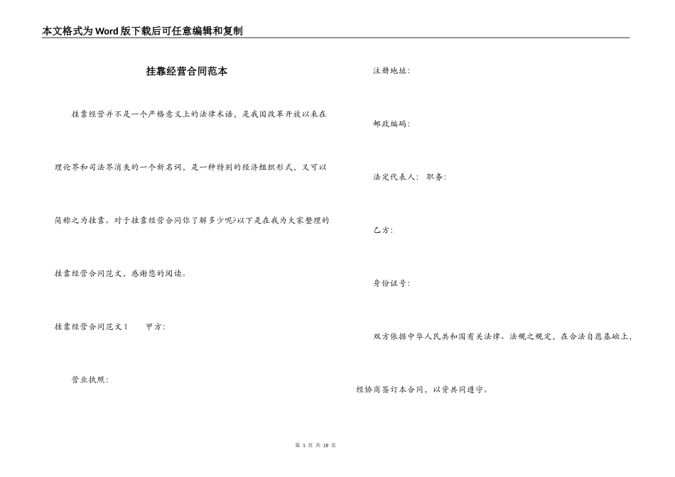 挂靠经营合同范本_第1页