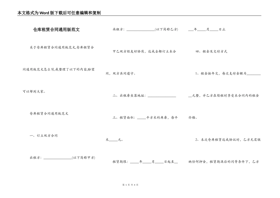 仓库租赁合同通用版范文_第1页