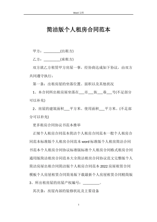 简洁版个人租房合同