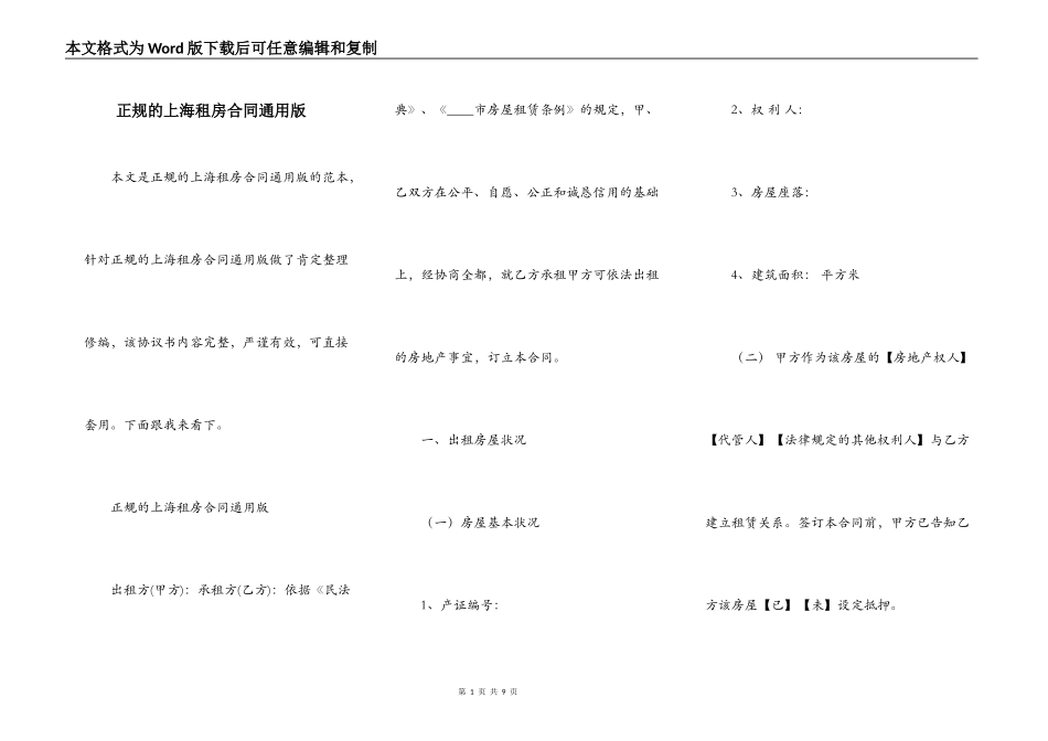 正规的上海租房合同通用版_第1页