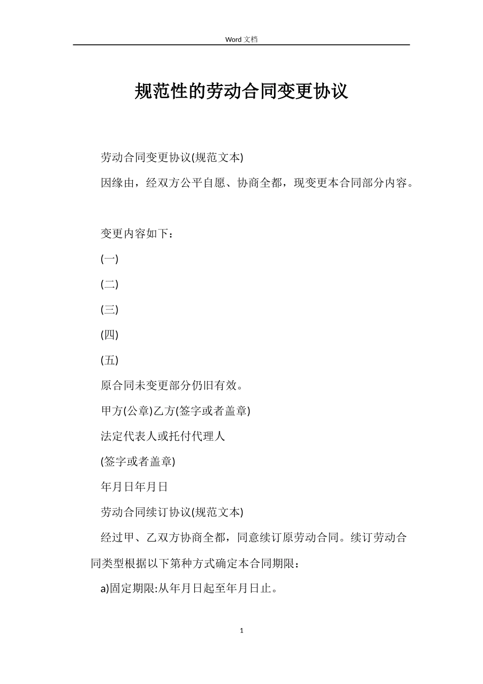 规范性的劳动合同变更协议_第1页
