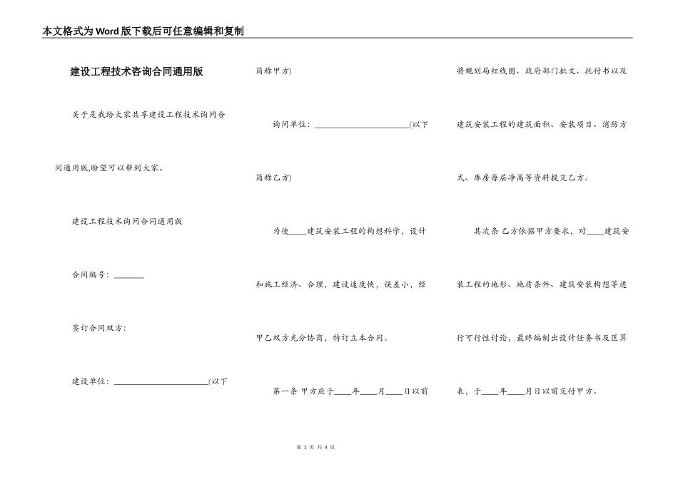 建设工程技术咨询合同通用版_第1页