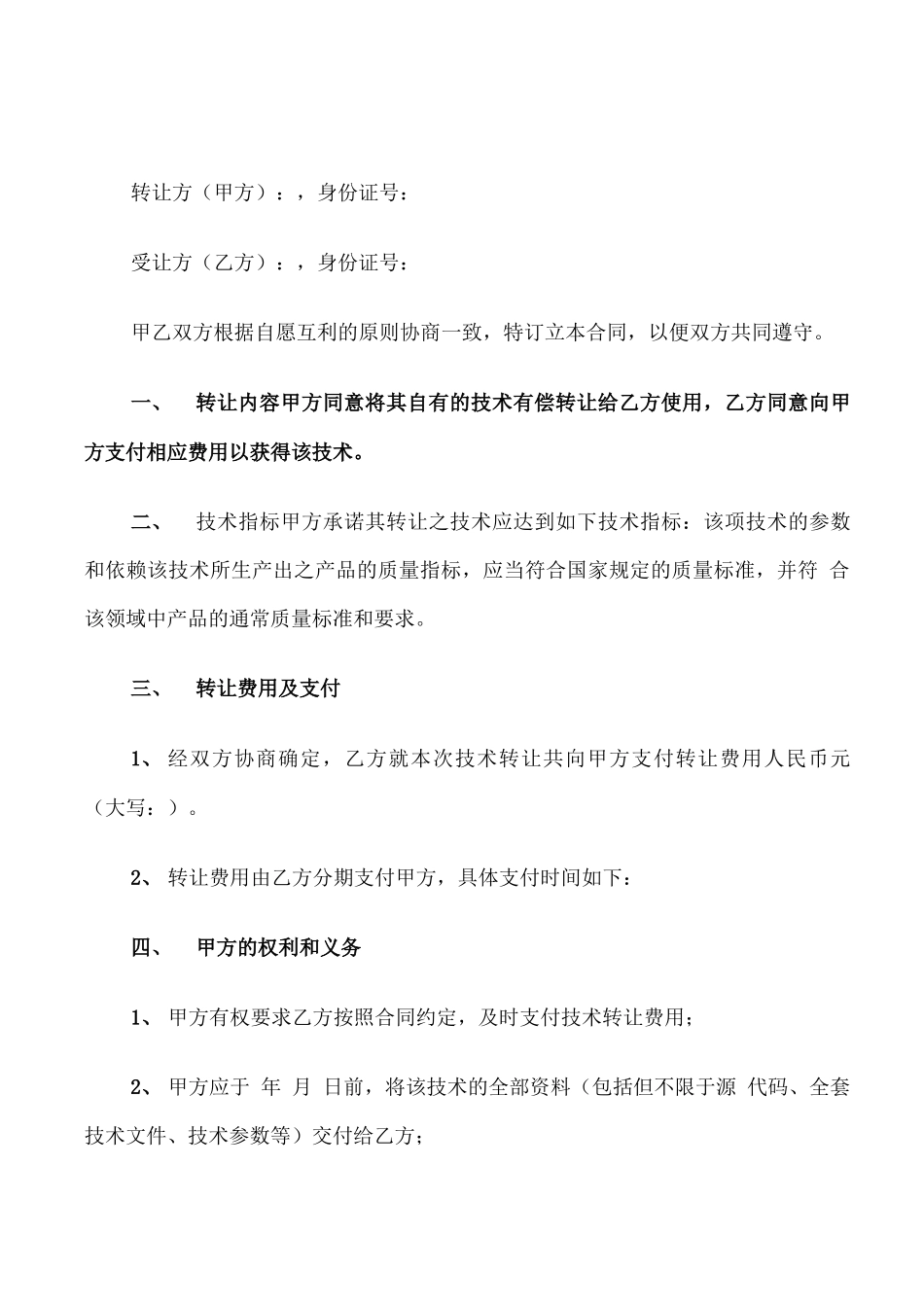 技术转让合同范文_第1页