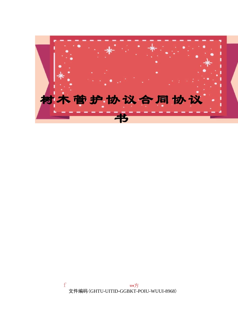 树木管护协议合同协议书_第1页