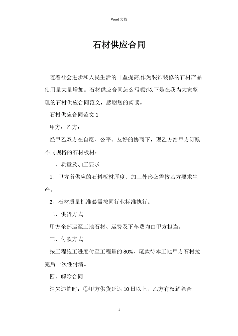 石材供应合同_第1页