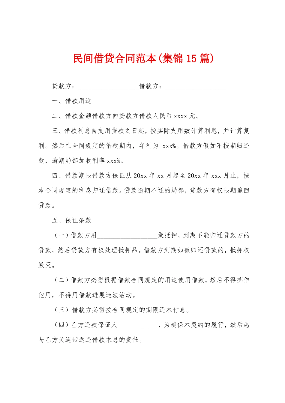 民间借贷合同范本(15篇)_第1页