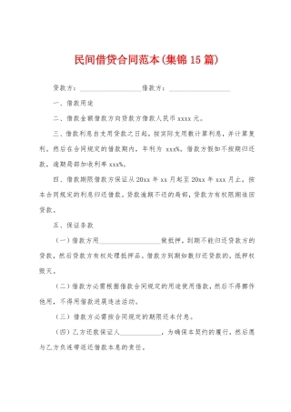 民间借贷合同范本(15篇)
