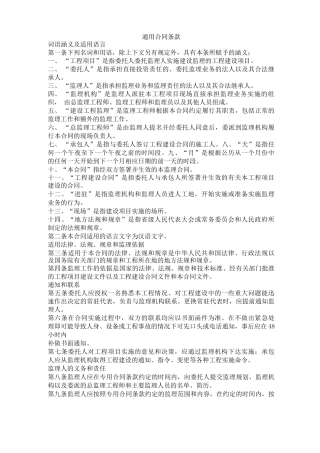 监理通用合同条款