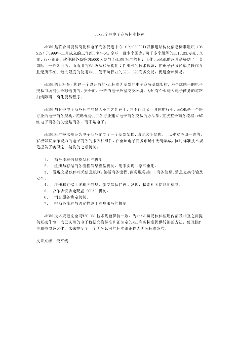 ebXML全球电子商务标准概述_第1页