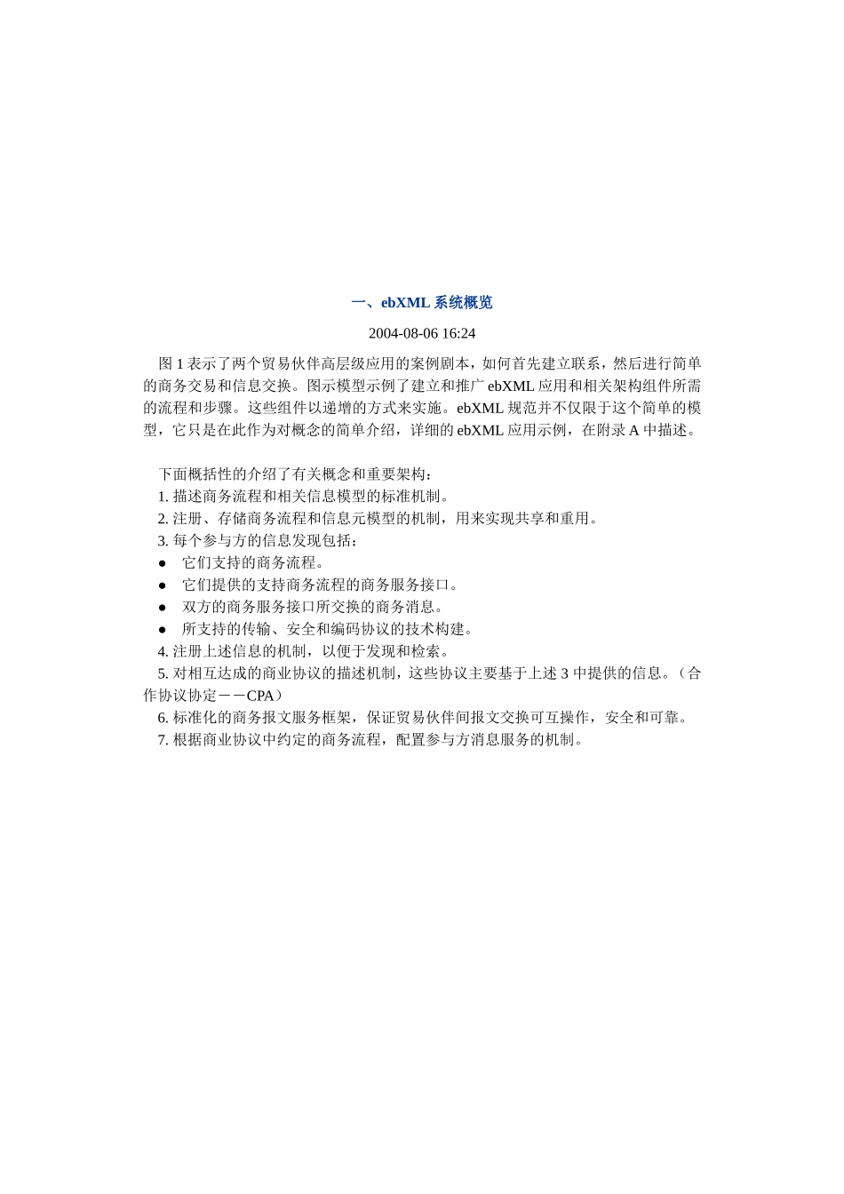 ebXML全球电子商务标准概述_第2页