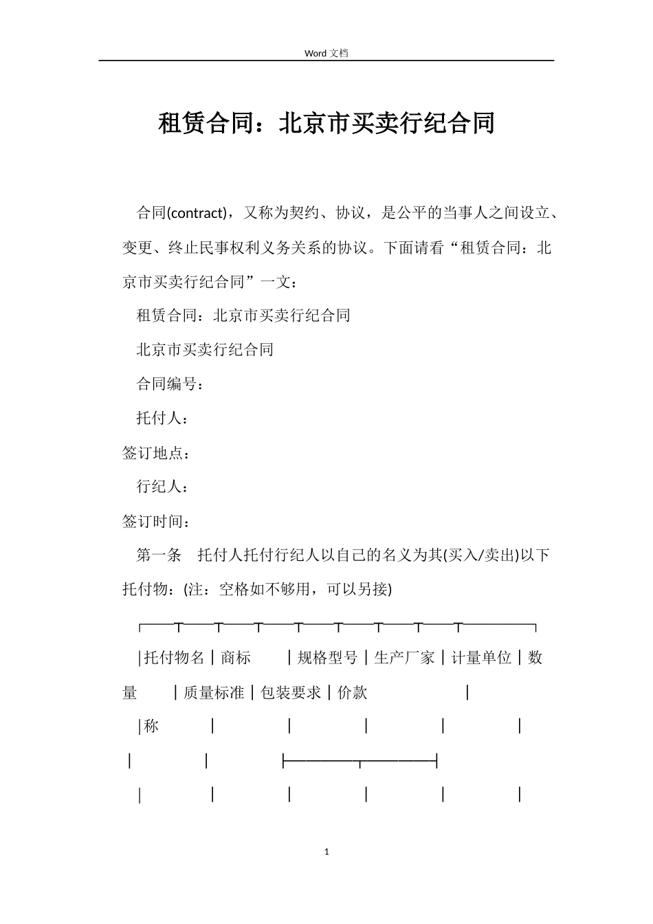 租赁合同：北京市买卖行纪合同_第1页