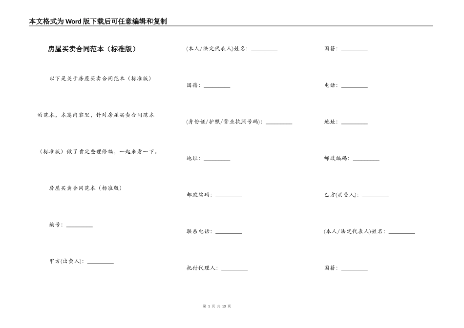 房屋买卖合同范本（标准版）_第1页