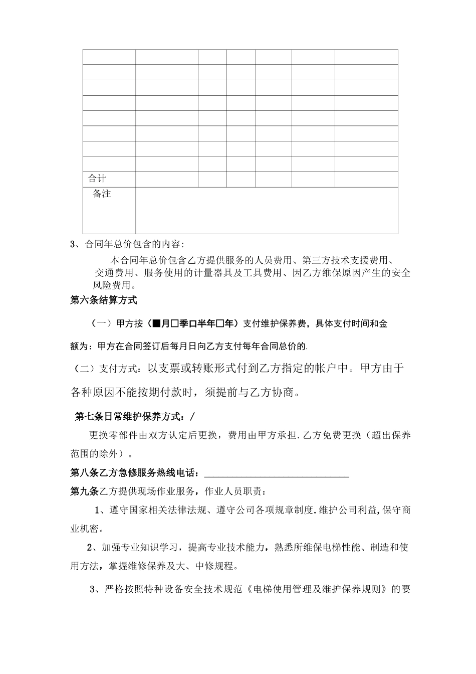 电梯日常维护保养分包合同_第3页