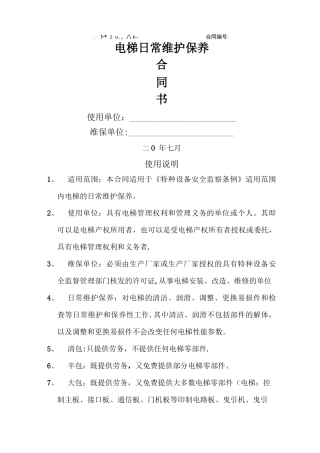 电梯日常维护保养分包合同