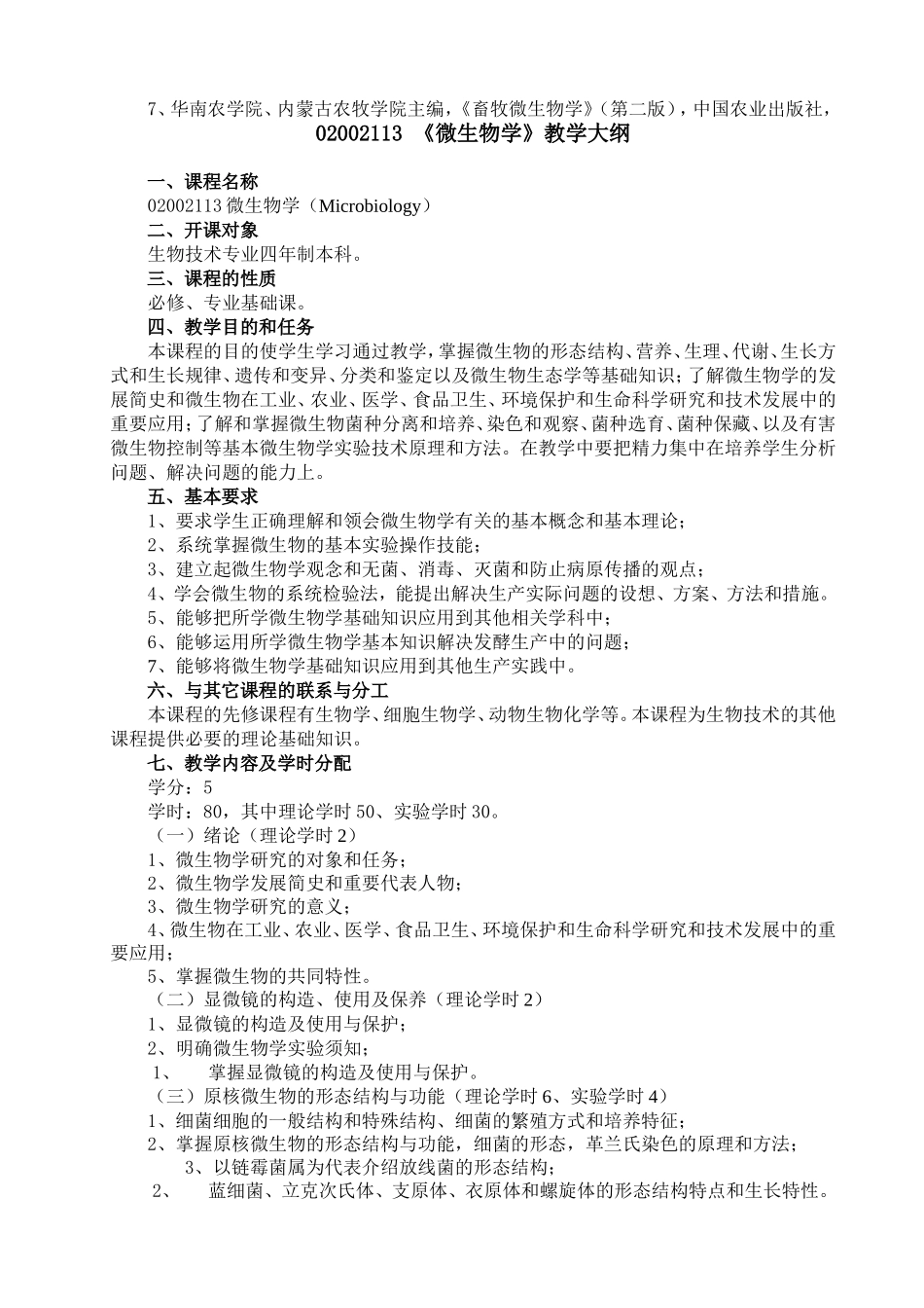 《兽医微生物学》课程教学大纲知识点梳理汇总_第3页