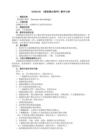 《兽医微生物学》课程教学大纲知识点梳理汇总