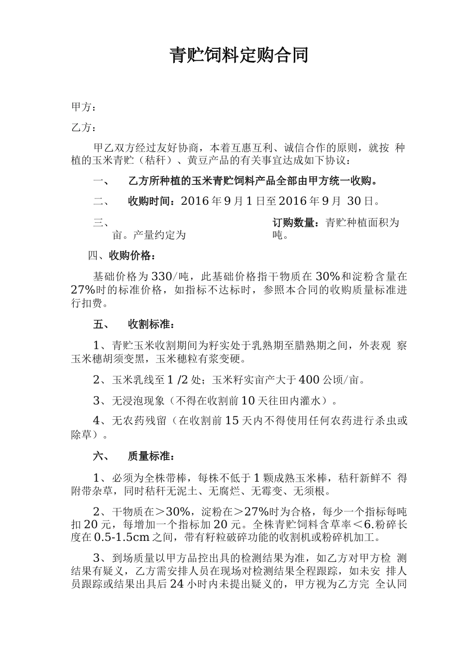 青贮收购合同_第1页