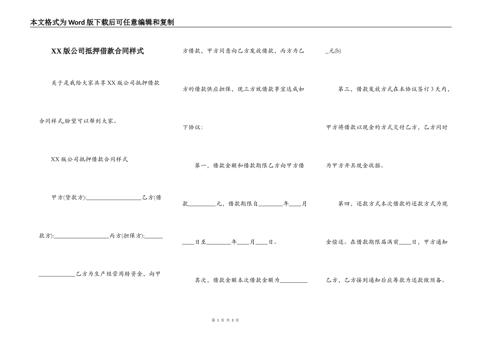 XX版公司抵押借款合同样式_第1页