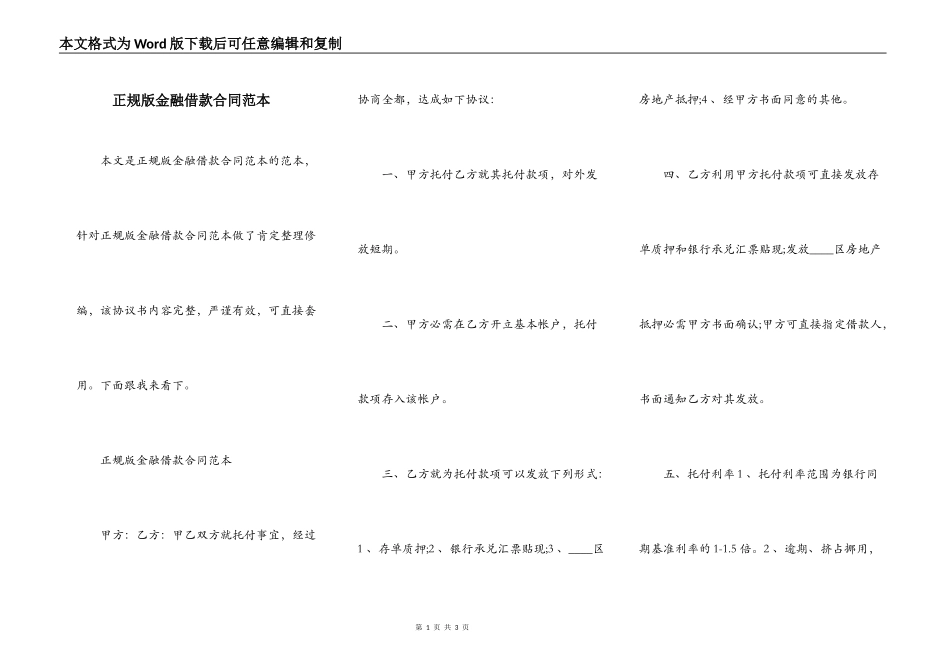正规版金融借款合同范本_第1页