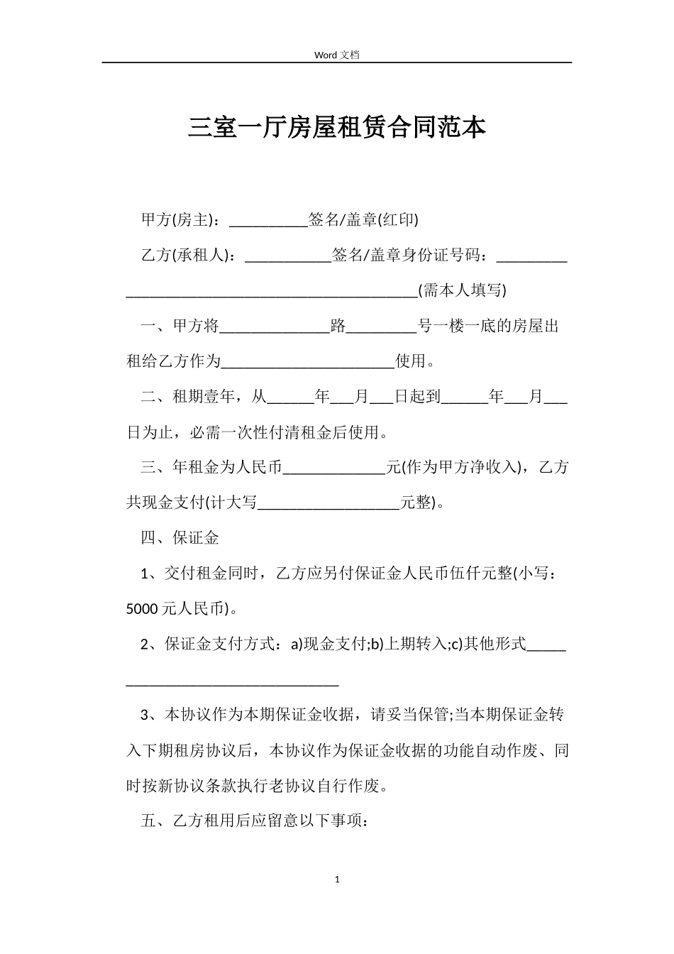 三室一厅房屋租赁合同范本_第1页