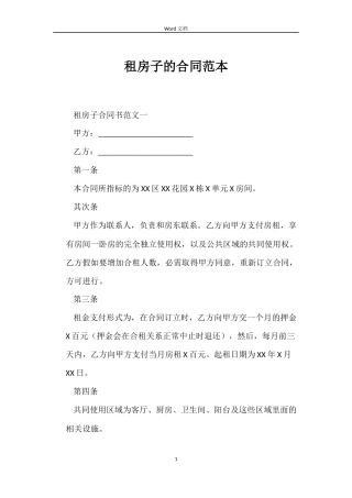 租房子的合同范本