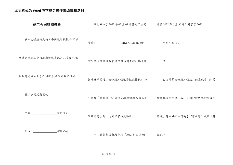 施工合同延期模板_第1页