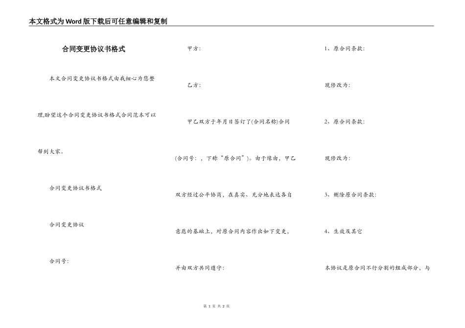 合同变更协议书格式_第1页