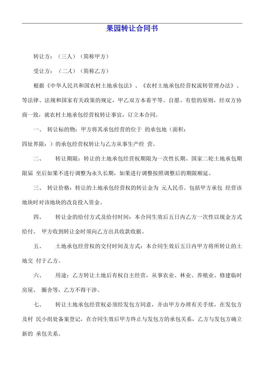 果园转让合同书_第2页