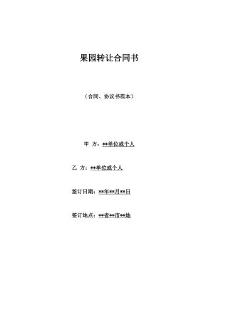 果园转让合同书