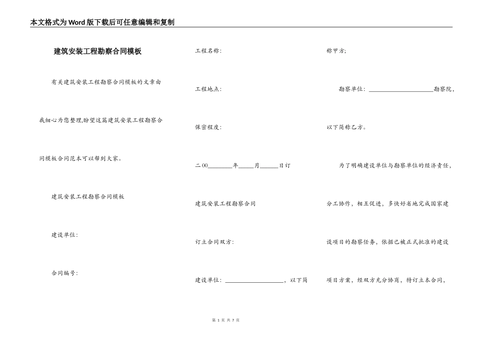 建筑安装工程勘察合同模板_第1页