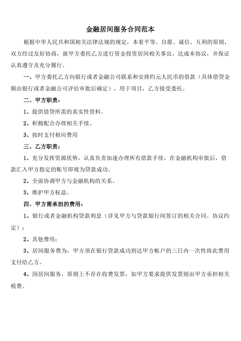 金融居间服务合同范本_第1页