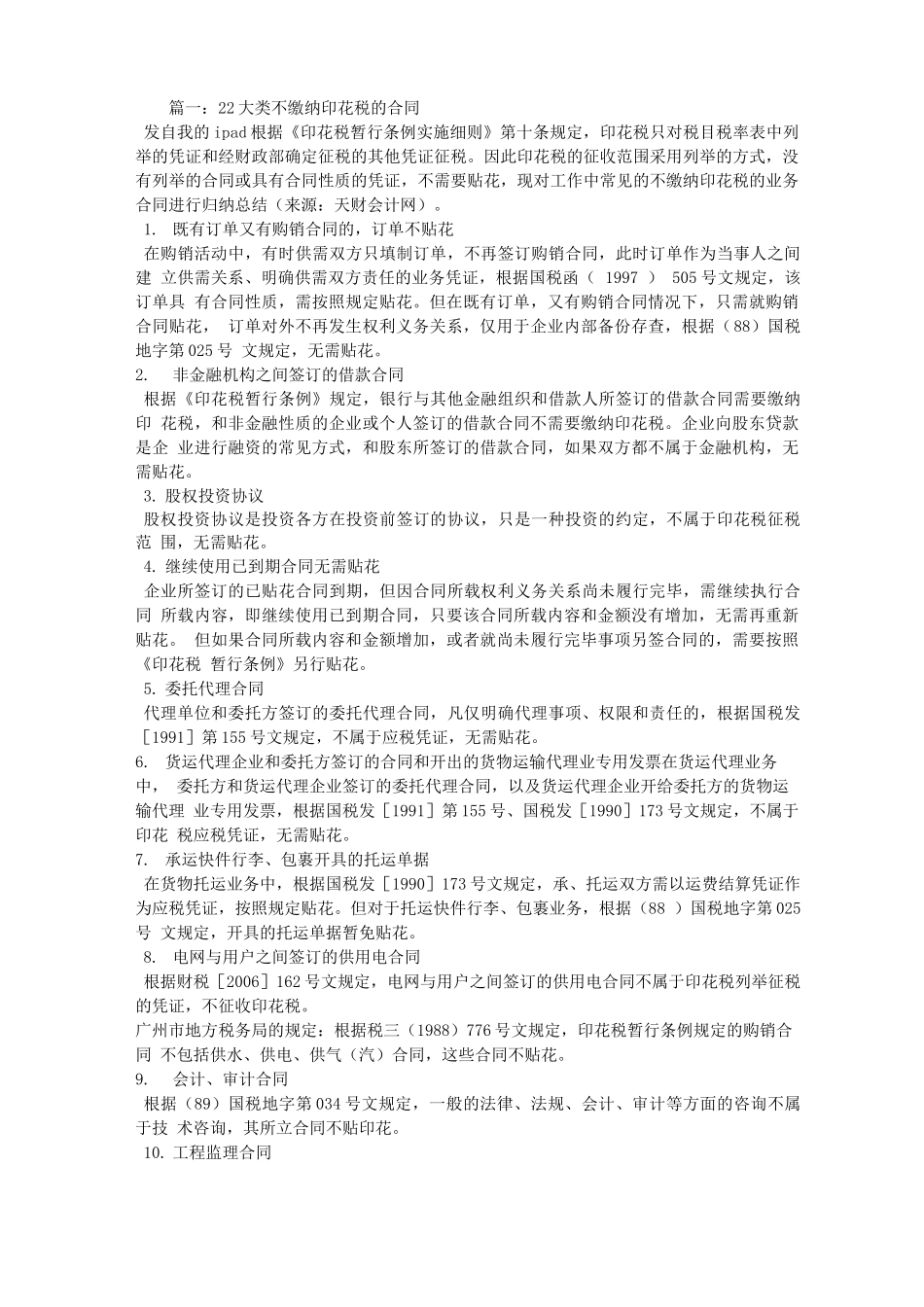 咨询服务合同印花税率_第1页