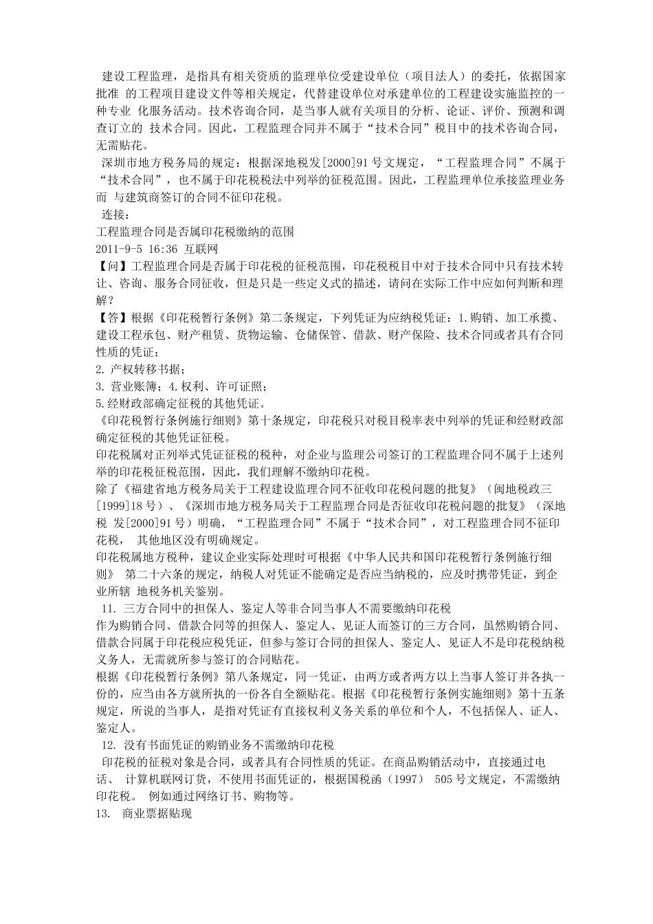 咨询服务合同印花税率_第2页