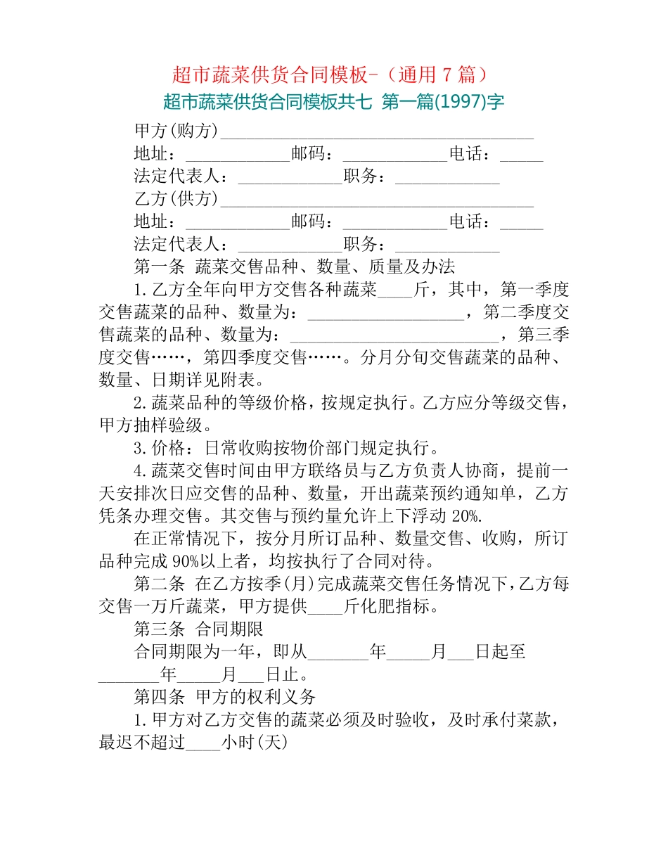超市蔬菜供货合同模板-_第1页