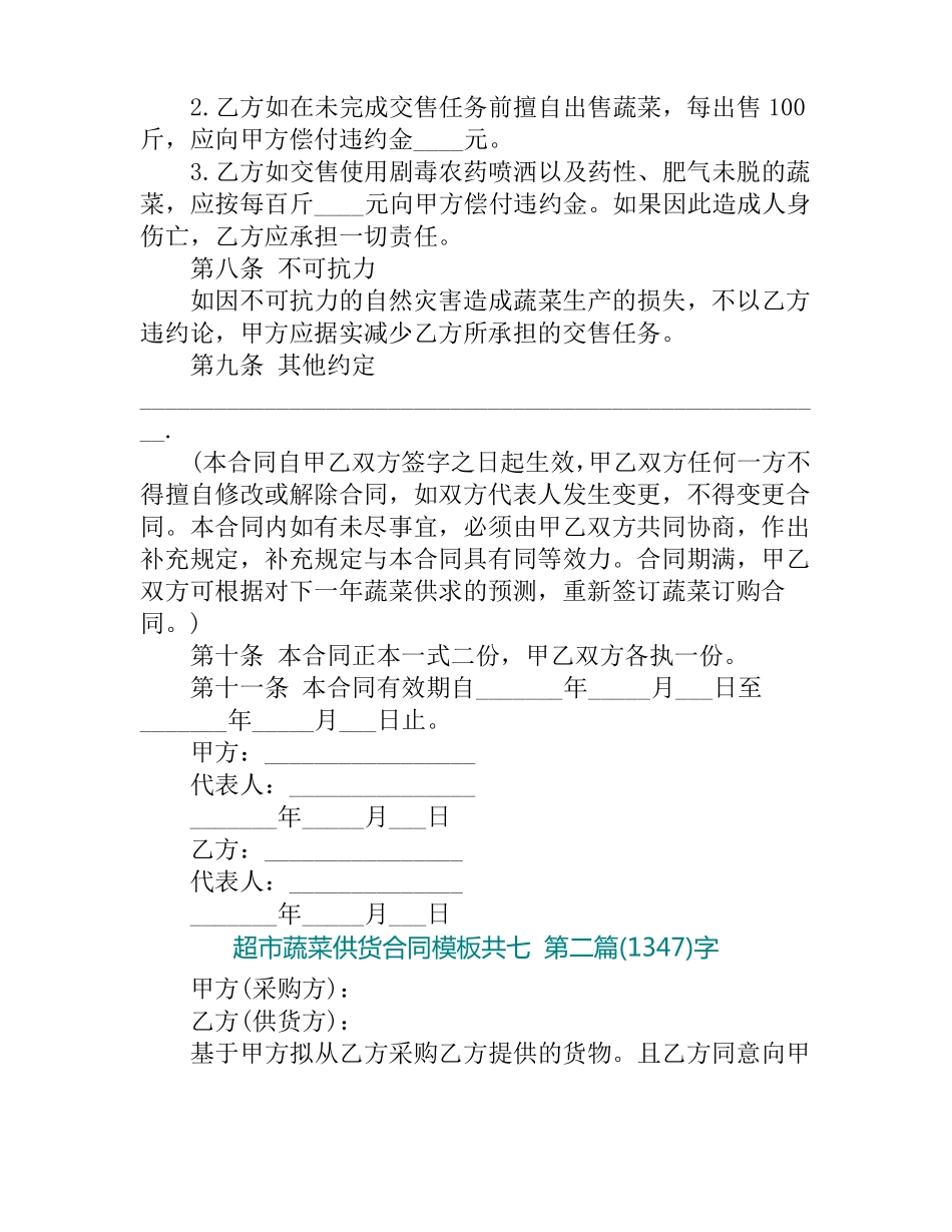 超市蔬菜供货合同模板-_第3页