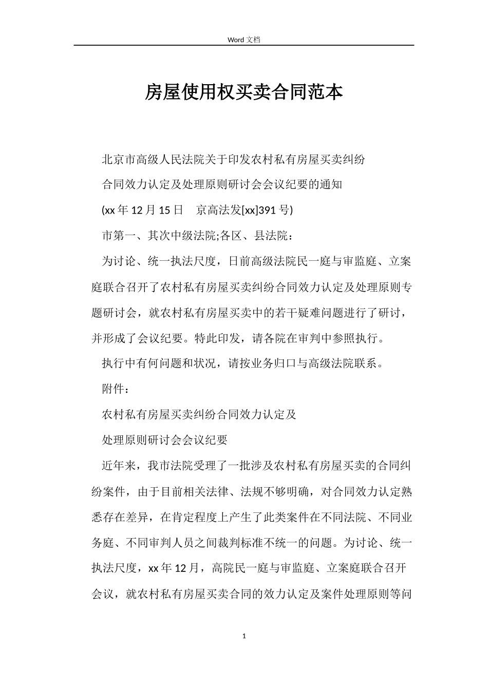 房屋使用权买卖合同_第1页