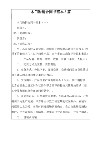 木门购销合同书范本5篇