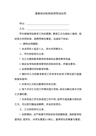 最新培训机构老师劳动合同