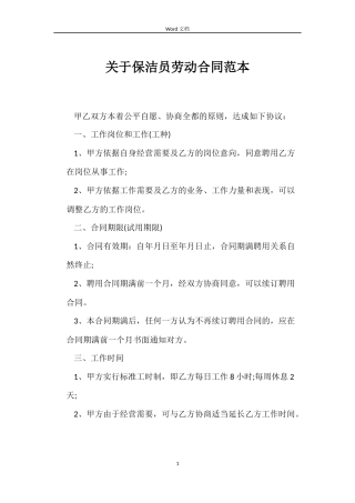 关于保洁员劳动合同