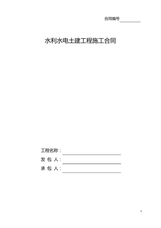 水利水电施工合同