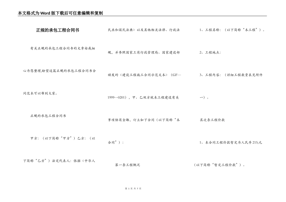 正规的承包工程合同书_第1页