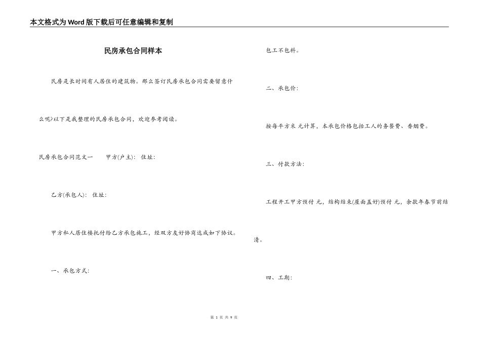 民房承包合同样本_第1页