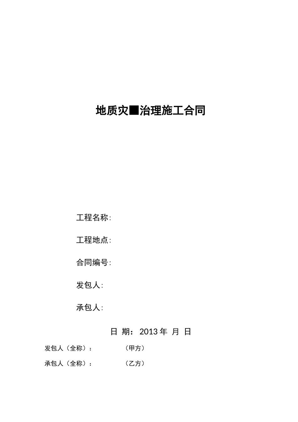 地质灾害治理施工合同_第1页