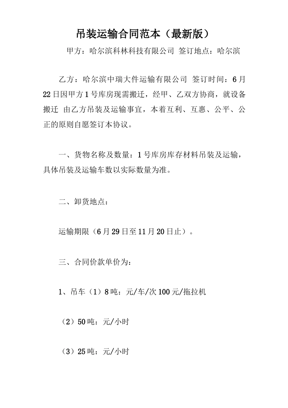 吊装运输合同范本(最新版)_第1页