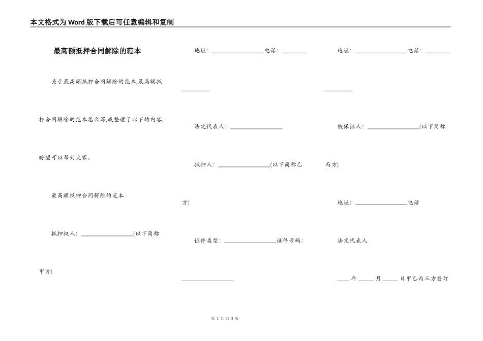 最高额抵押合同解除的范本_第1页