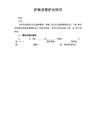 护林员管护合同