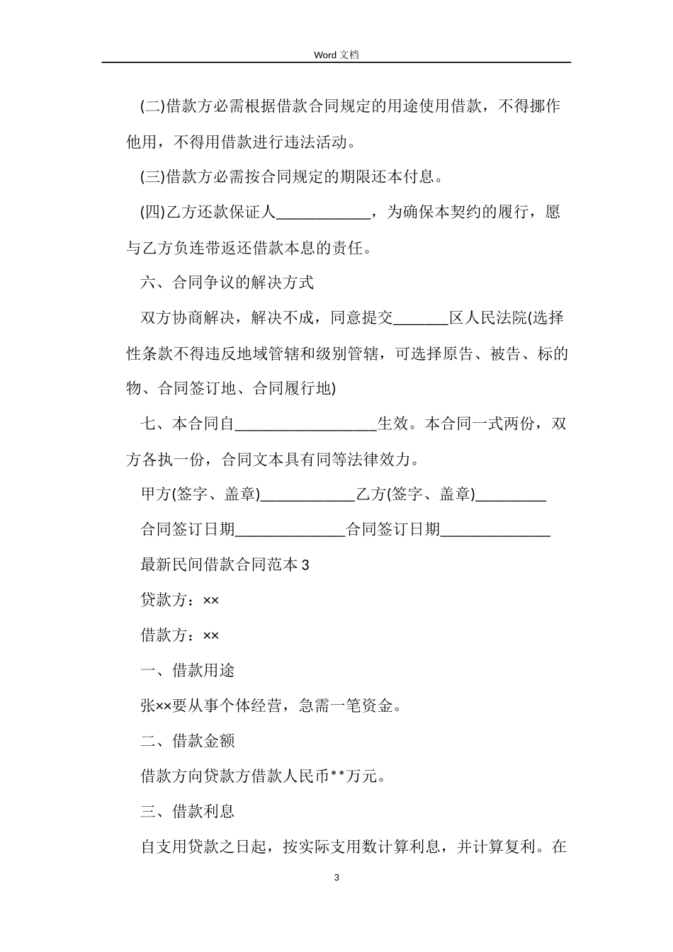 最新民间借款合同范本6篇_第3页