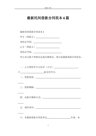 最新民间借款合同范本6篇